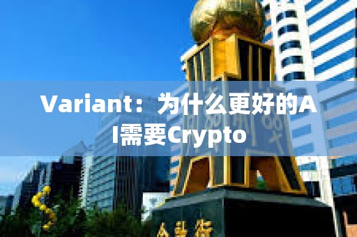 Variant：為什么更好的AI需要Crypto