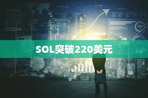 SOL突破220美元