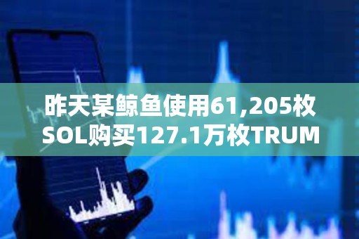 昨天某鯨魚使用61,205枚SOL購買127.1萬枚TRUMP，目前浮盈2141萬美元