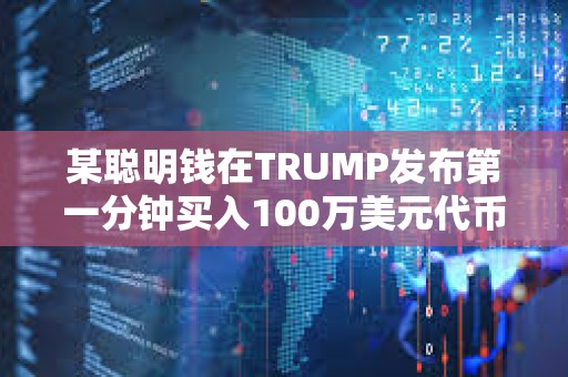 某聰明錢在TRUMP發布第一分鐘買入100萬美元代幣，已浮盈1.16億美元