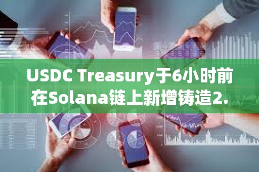 USDC Treasury于6小時前在Solana鏈上新增鑄造2.5億枚USDC