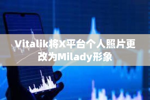 Vitalik將X平臺個人照片更改為Milady形象
