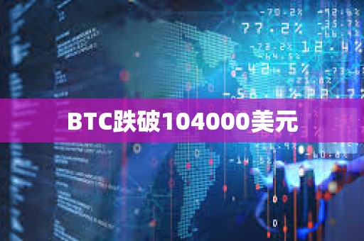 BTC跌破104000美元
