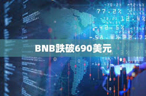 BNB跌破690美元