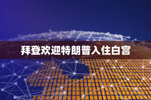 拜登歡迎特朗普入住白宮