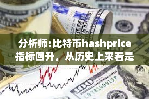 分析師:比特幣hashprice指標回升，從歷史上來看是一個看漲信號