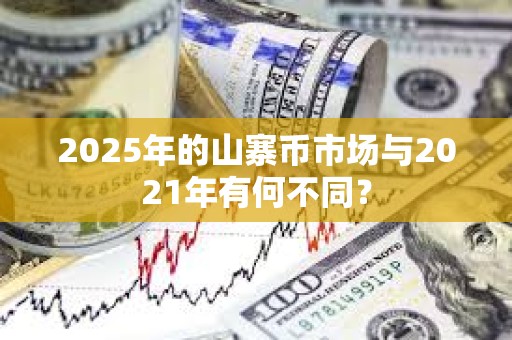 2025年的山寨幣市場與2021年有何不同？