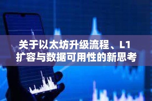 關于以太坊升級流程、L1 擴容與數據可用性的新思考