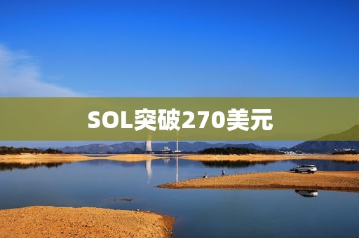 SOL突破270美元