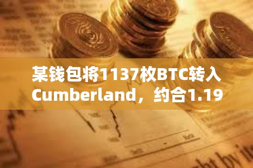 某錢包將1137枚BTC轉(zhuǎn)入Cumberland，約合1.19億美元