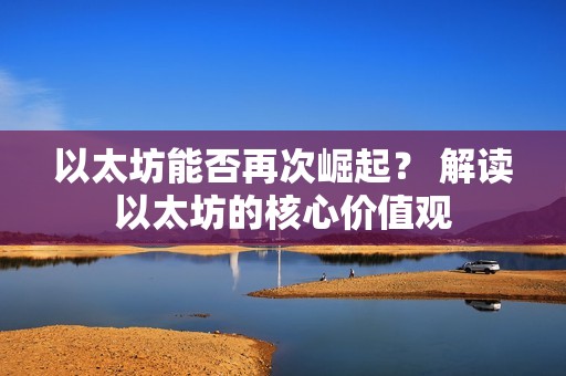 以太坊能否再次崛起？ 解讀以太坊的核心價值觀