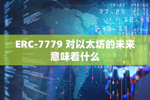 ERC-7779 對以太坊的未來意味著什么