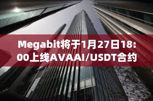 Megabit將于1月27日18:00上線AVAAI/USDT合約交易