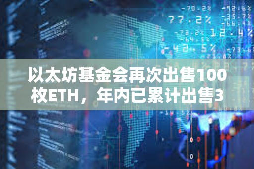 以太坊基金會(huì)再次出售100枚ETH，年內(nèi)已累計(jì)出售300枚ETH