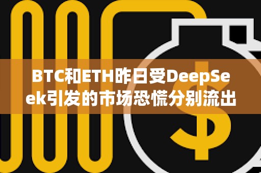BTC和ETH昨日受DeepSeek引發的市場恐慌分別流出4.42億和9900萬美元