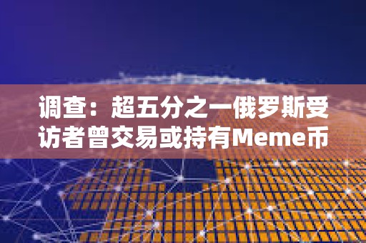 調查：超五分之一俄羅斯受訪者曾交易或持有Meme幣