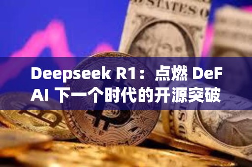 Deepseek R1：點燃 DeFAI 下一個時代的開源突破