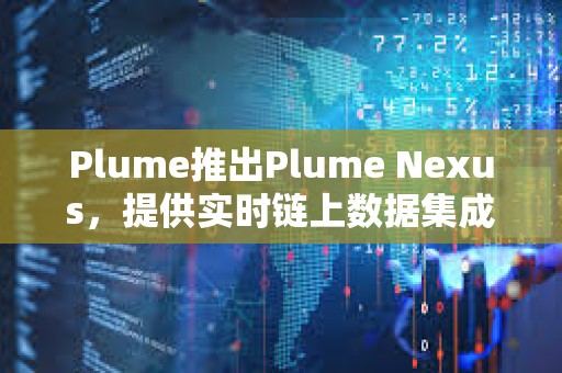 Plume推出Plume Nexus，提供實時鏈上數據集成
