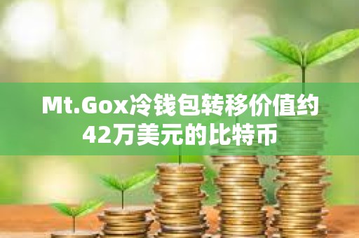 Mt.Gox冷錢包轉移價值約42萬美元的比特幣