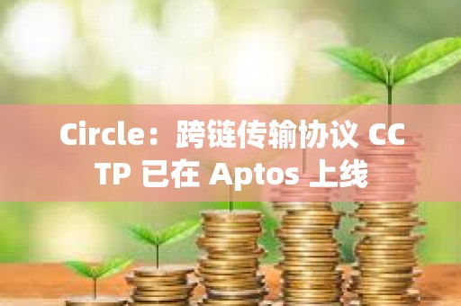 Circle：跨鏈傳輸協議 CCTP 已在 Aptos 上線