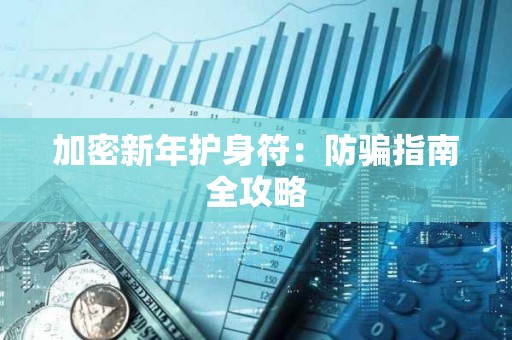 加密新年護身符：防騙指南全攻略