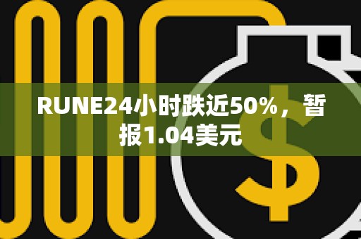 RUNE24小時跌近50%，暫報1.04美元