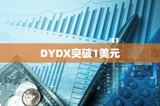 DYDX突破1美元