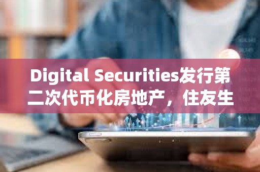 Digital Securities發行第二次代幣化房地產，住友生命保險投資