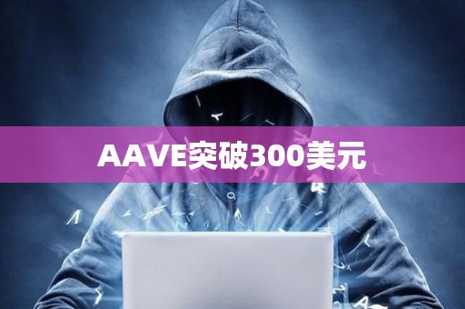 AAVE突破300美元