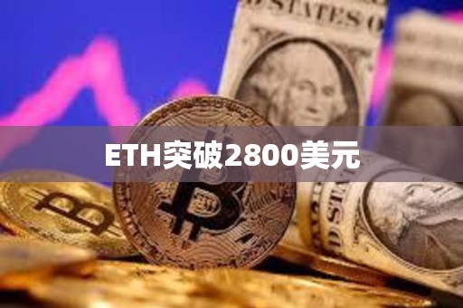 ETH突破2800美元
