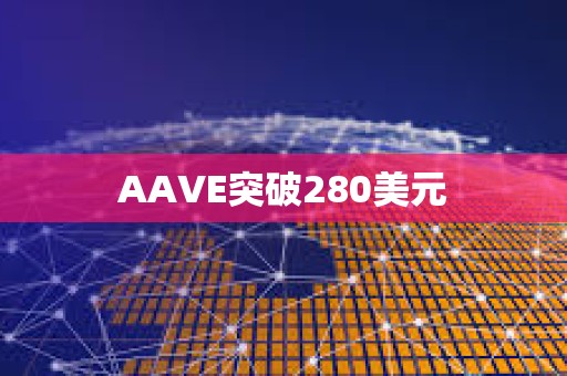 AAVE突破280美元