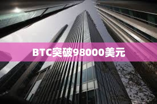 BTC突破98000美元