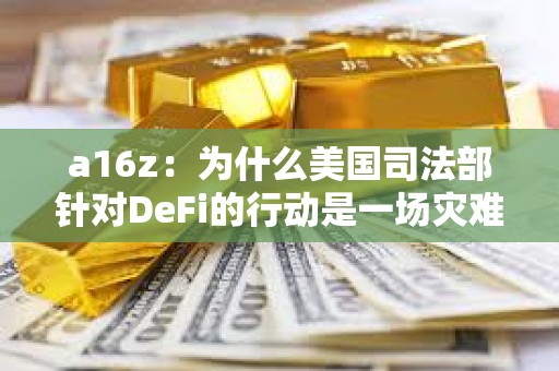 a16z：為什么美國司法部針對DeFi的行動是一場災難