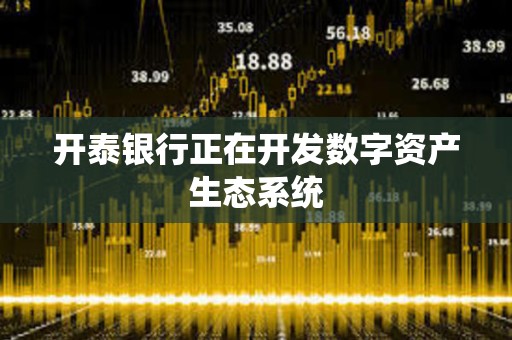 開泰銀行正在開發數字資產生態系統