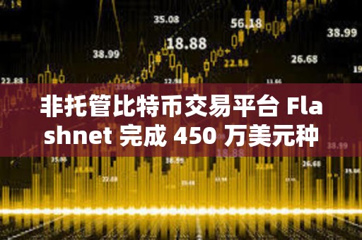 非托管比特幣交易平臺 Flashnet 完成 450 萬美元種子輪融資