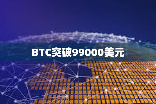 BTC突破99000美元