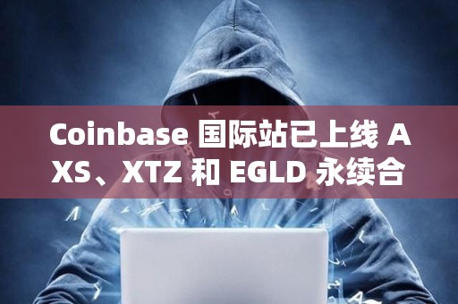 Coinbase 國際站已上線 AXS、XTZ 和 EGLD 永續合約