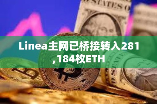 Linea主網已橋接轉入281,184枚ETH