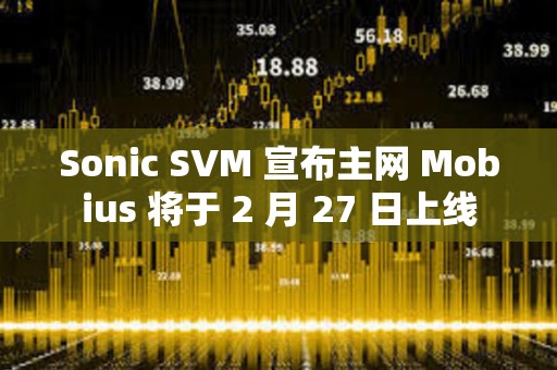 Sonic SVM 宣布主網(wǎng) Mobius 將于 2 月 27 日上線