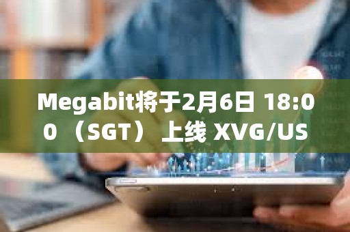 Megabit將于2月6日 18:00 （SGT） 上線 XVG/USDT 合約交易