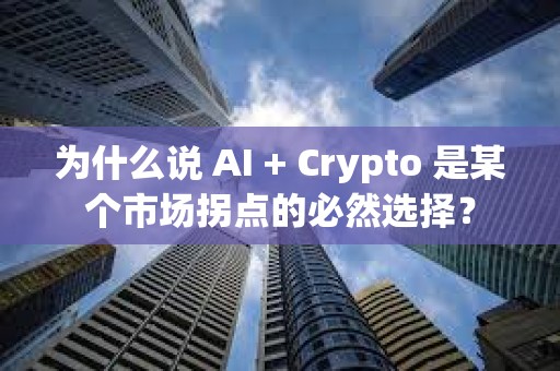 為什么說 AI + Crypto 是某個市場拐點的必然選擇？