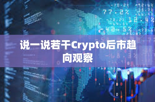 說一說若干Crypto后市趨向觀察