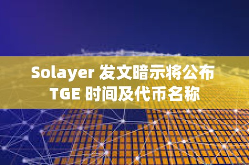 Solayer 發文暗示將公布 TGE 時間及代幣名稱