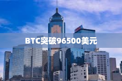 BTC突破96500美元