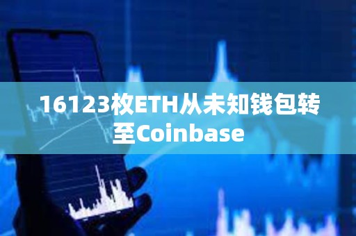 16123枚ETH從未知錢包轉(zhuǎn)至Coinbase
