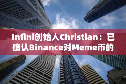 Infini創始人Christian：已確認Binance對Meme幣的上幣費用為0