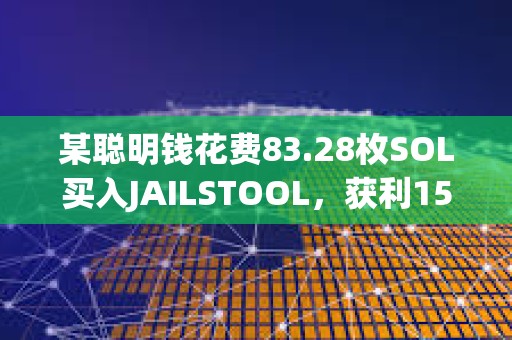 某聰明錢花費83.28枚SOL買入JAILSTOOL，獲利159.8萬美元