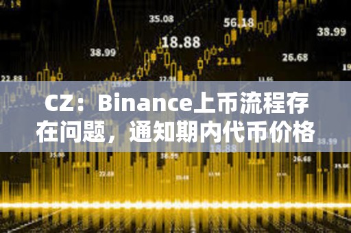 CZ：Binance上幣流程存在問題，通知期內代幣價格會在DEX上被推高