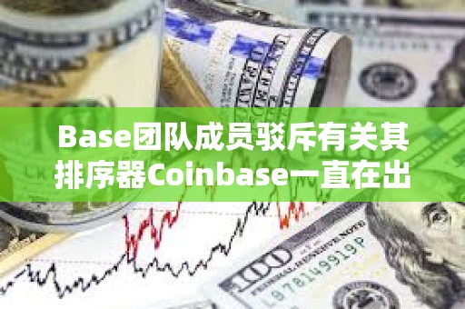 Base團(tuán)隊(duì)成員駁斥有關(guān)其排序器Coinbase一直在出售ETH的指控