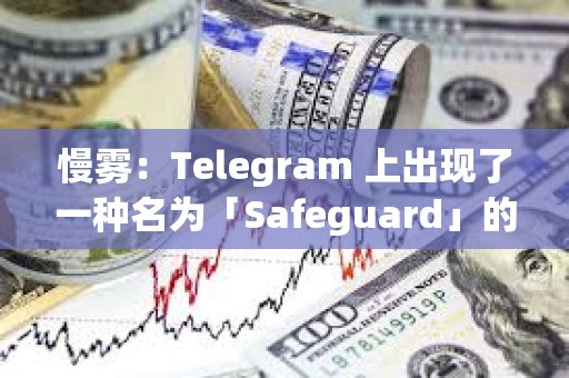 慢霧：Telegram 上出現了一種名為「Safeguard」的詐騙活動